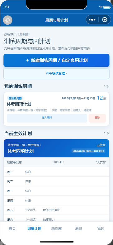 训练周期与周计划微信小程序界面